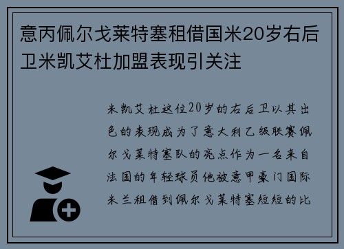 意丙佩尔戈莱特塞租借国米20岁右后卫米凯艾杜加盟表现引关注