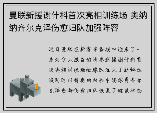 曼联新援谢什科首次亮相训练场 奥纳纳齐尔克泽伤愈归队加强阵容
