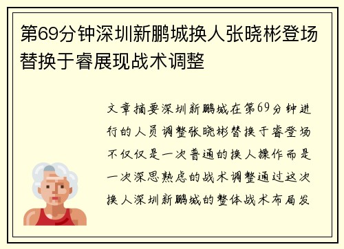 第69分钟深圳新鹏城换人张晓彬登场替换于睿展现战术调整