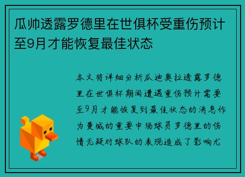 瓜帅透露罗德里在世俱杯受重伤预计至9月才能恢复最佳状态