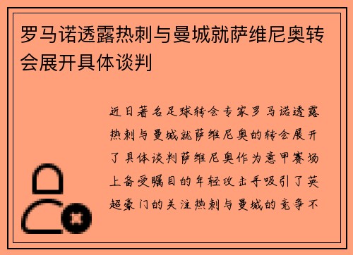 罗马诺透露热刺与曼城就萨维尼奥转会展开具体谈判