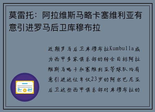 莫雷托：阿拉维斯马略卡塞维利亚有意引进罗马后卫库穆布拉
