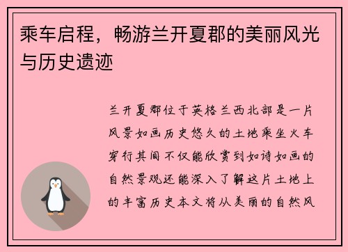 乘车启程，畅游兰开夏郡的美丽风光与历史遗迹