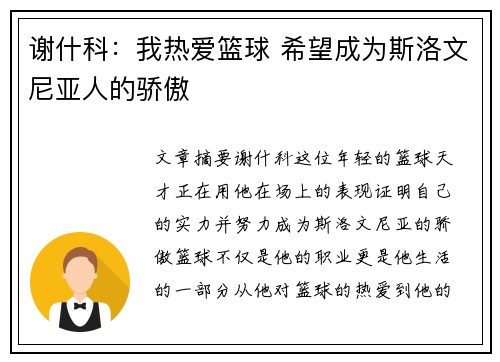 谢什科：我热爱篮球 希望成为斯洛文尼亚人的骄傲