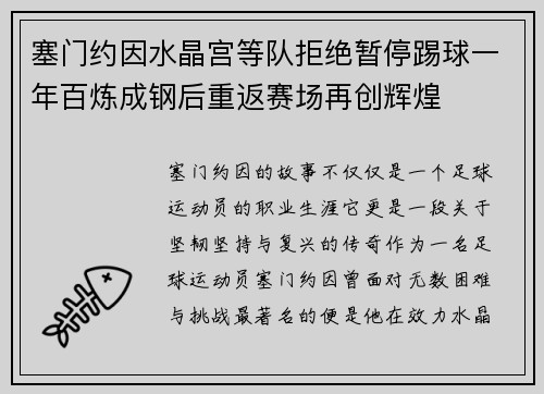 塞门约因水晶宫等队拒绝暂停踢球一年百炼成钢后重返赛场再创辉煌