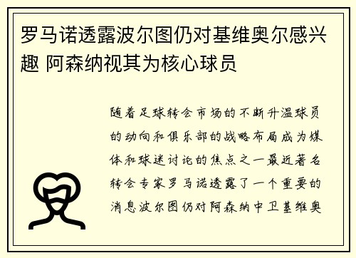 罗马诺透露波尔图仍对基维奥尔感兴趣 阿森纳视其为核心球员