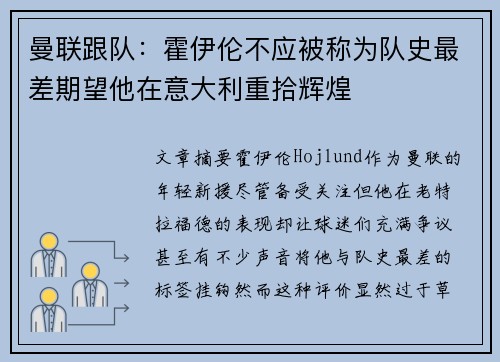 曼联跟队：霍伊伦不应被称为队史最差期望他在意大利重拾辉煌
