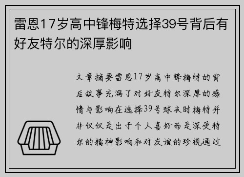 雷恩17岁高中锋梅特选择39号背后有好友特尔的深厚影响