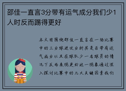 邵佳一直言3分带有运气成分我们少1人时反而踢得更好
