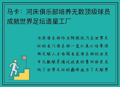 马卡：河床俱乐部培养无数顶级球员成就世界足坛造星工厂