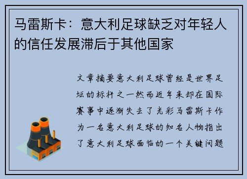 马雷斯卡：意大利足球缺乏对年轻人的信任发展滞后于其他国家
