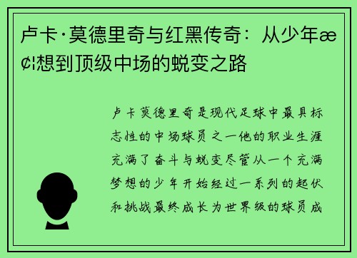 卢卡·莫德里奇与红黑传奇：从少年梦想到顶级中场的蜕变之路