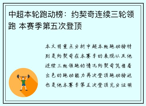 中超本轮跑动榜：约契奇连续三轮领跑 本赛季第五次登顶