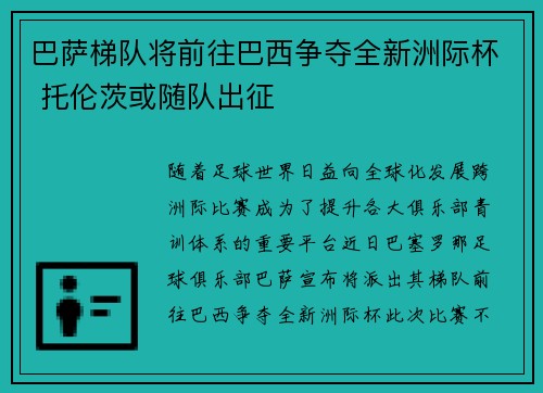 巴萨梯队将前往巴西争夺全新洲际杯 托伦茨或随队出征