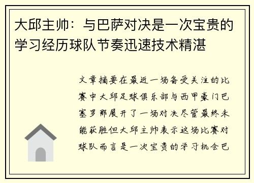 大邱主帅：与巴萨对决是一次宝贵的学习经历球队节奏迅速技术精湛