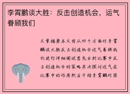 李霄鹏谈大胜：反击创造机会，运气眷顾我们