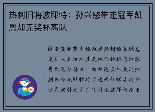 热刺旧将波耶特：孙兴慜带走冠军凯恩却无奖杯离队