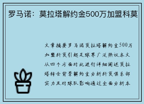 罗马诺：莫拉塔解约金500万加盟科莫