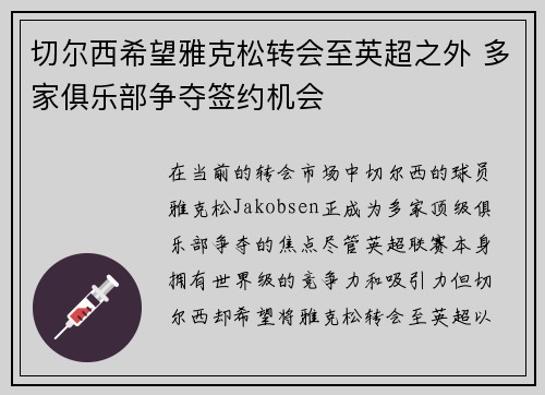 切尔西希望雅克松转会至英超之外 多家俱乐部争夺签约机会