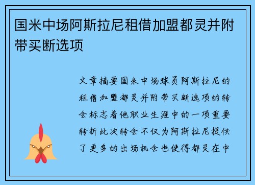 国米中场阿斯拉尼租借加盟都灵并附带买断选项