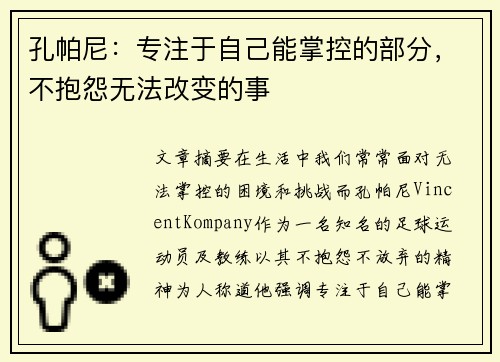 孔帕尼：专注于自己能掌控的部分，不抱怨无法改变的事
