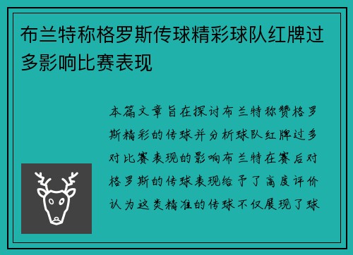 布兰特称格罗斯传球精彩球队红牌过多影响比赛表现