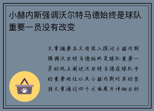 小赫内斯强调沃尔特马德始终是球队重要一员没有改变