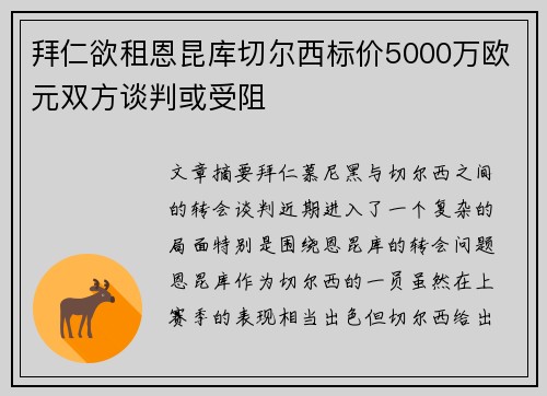 拜仁欲租恩昆库切尔西标价5000万欧元双方谈判或受阻