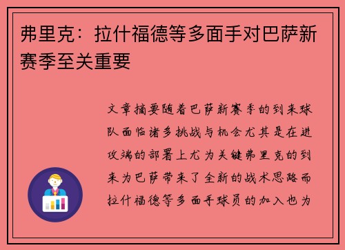 弗里克：拉什福德等多面手对巴萨新赛季至关重要