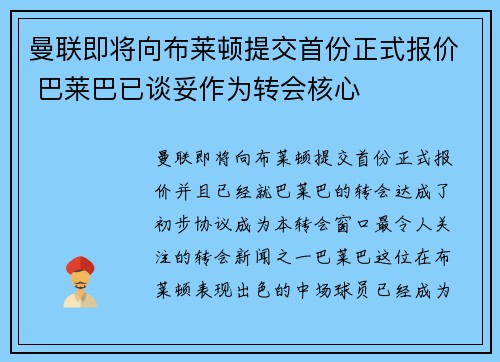 曼联即将向布莱顿提交首份正式报价 巴莱巴已谈妥作为转会核心