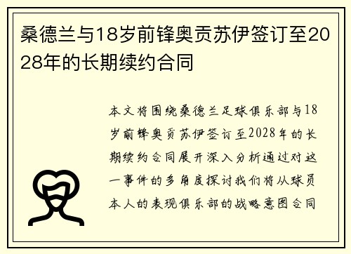 桑德兰与18岁前锋奥贡苏伊签订至2028年的长期续约合同