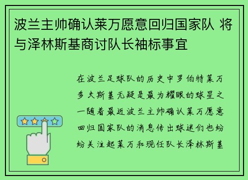 波兰主帅确认莱万愿意回归国家队 将与泽林斯基商讨队长袖标事宜