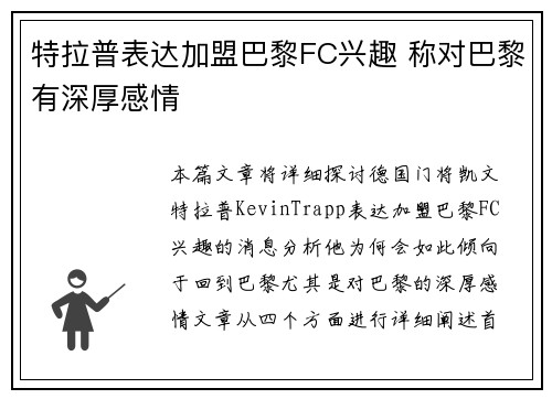 特拉普表达加盟巴黎FC兴趣 称对巴黎有深厚感情