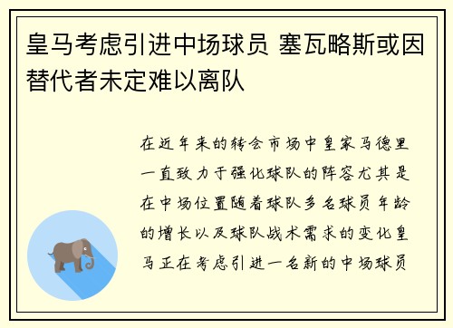 皇马考虑引进中场球员 塞瓦略斯或因替代者未定难以离队