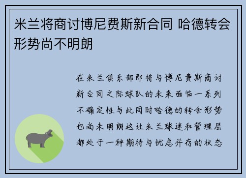 米兰将商讨博尼费斯新合同 哈德转会形势尚不明朗