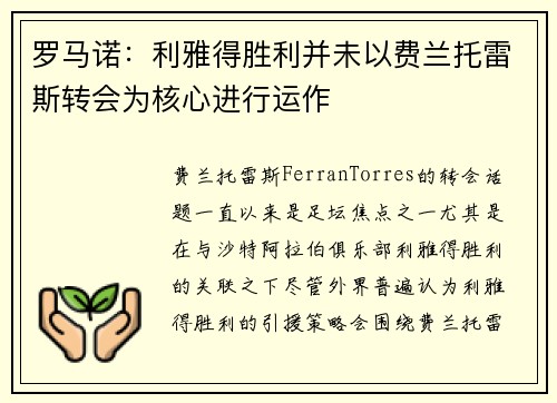 罗马诺：利雅得胜利并未以费兰托雷斯转会为核心进行运作