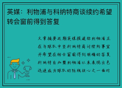 英媒：利物浦与科纳特商谈续约希望转会窗前得到答复