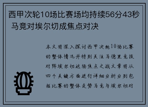 西甲次轮10场比赛场均持续56分43秒 马竞对埃尔切成焦点对决