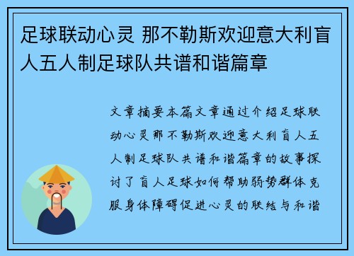 足球联动心灵 那不勒斯欢迎意大利盲人五人制足球队共谱和谐篇章