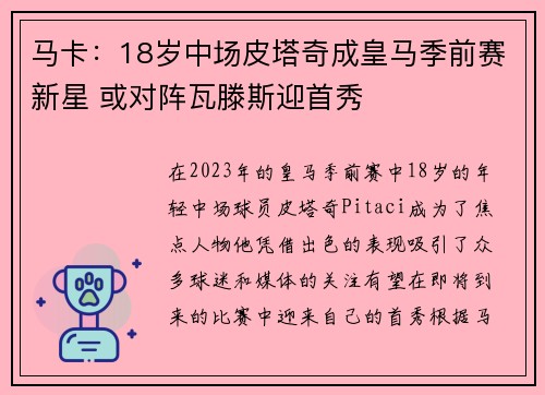 马卡：18岁中场皮塔奇成皇马季前赛新星 或对阵瓦滕斯迎首秀