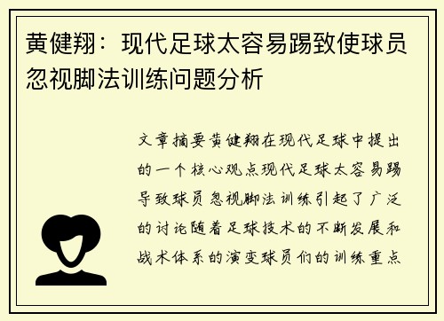 黄健翔：现代足球太容易踢致使球员忽视脚法训练问题分析