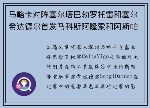 马略卡对阵塞尔塔巴勃罗托雷和塞尔希达德尔首发马科斯阿隆索和阿斯帕斯出战