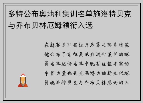 多特公布奥地利集训名单施洛特贝克与乔布贝林厄姆领衔入选