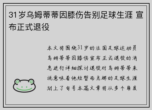 31岁乌姆蒂蒂因膝伤告别足球生涯 宣布正式退役