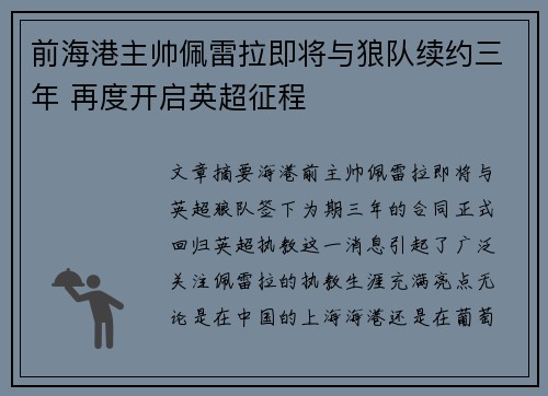 前海港主帅佩雷拉即将与狼队续约三年 再度开启英超征程