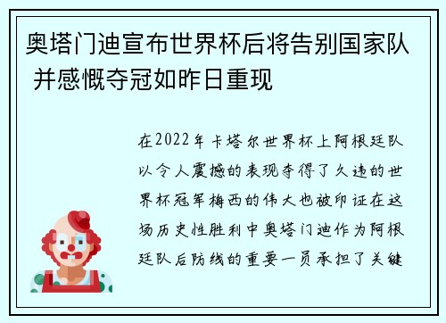 奥塔门迪宣布世界杯后将告别国家队 并感慨夺冠如昨日重现