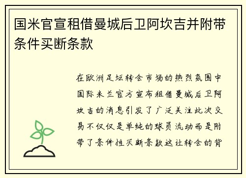 国米官宣租借曼城后卫阿坎吉并附带条件买断条款