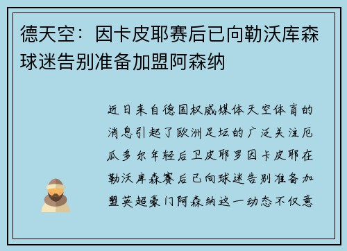 德天空：因卡皮耶赛后已向勒沃库森球迷告别准备加盟阿森纳