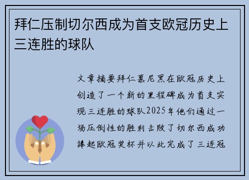 拜仁压制切尔西成为首支欧冠历史上三连胜的球队