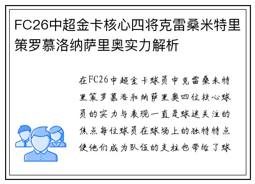 FC26中超金卡核心四将克雷桑米特里策罗慕洛纳萨里奥实力解析